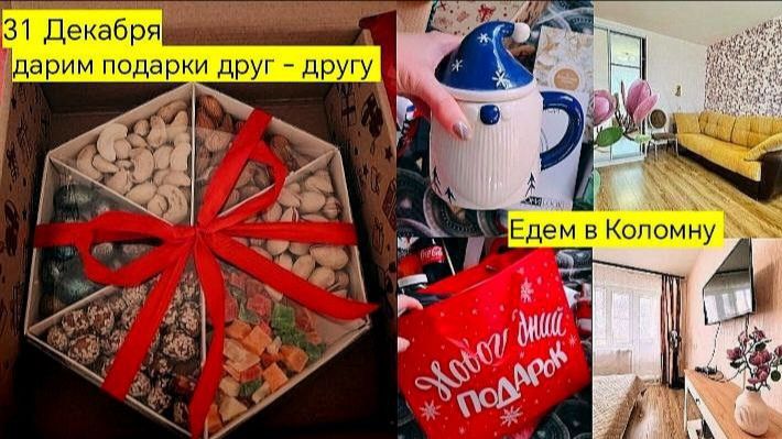 Распаковка Новогодних подарков. Поехали на Новогодние праздники в Коломну своим ходом. смотреть онлайн