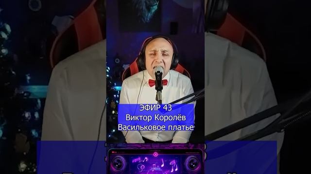 Виктор Королёв - Васильковое платье R Клондайс ЭФИР 43 смотреть онлайн