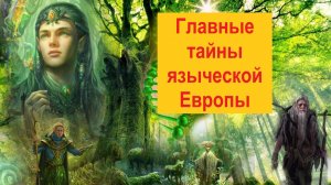 Кто такие друиды и почему римляне их ненавидели?