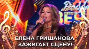 Елена Гришанова | Если быстро-быстро. ДОБРЫЙ ВЕЧЕР!