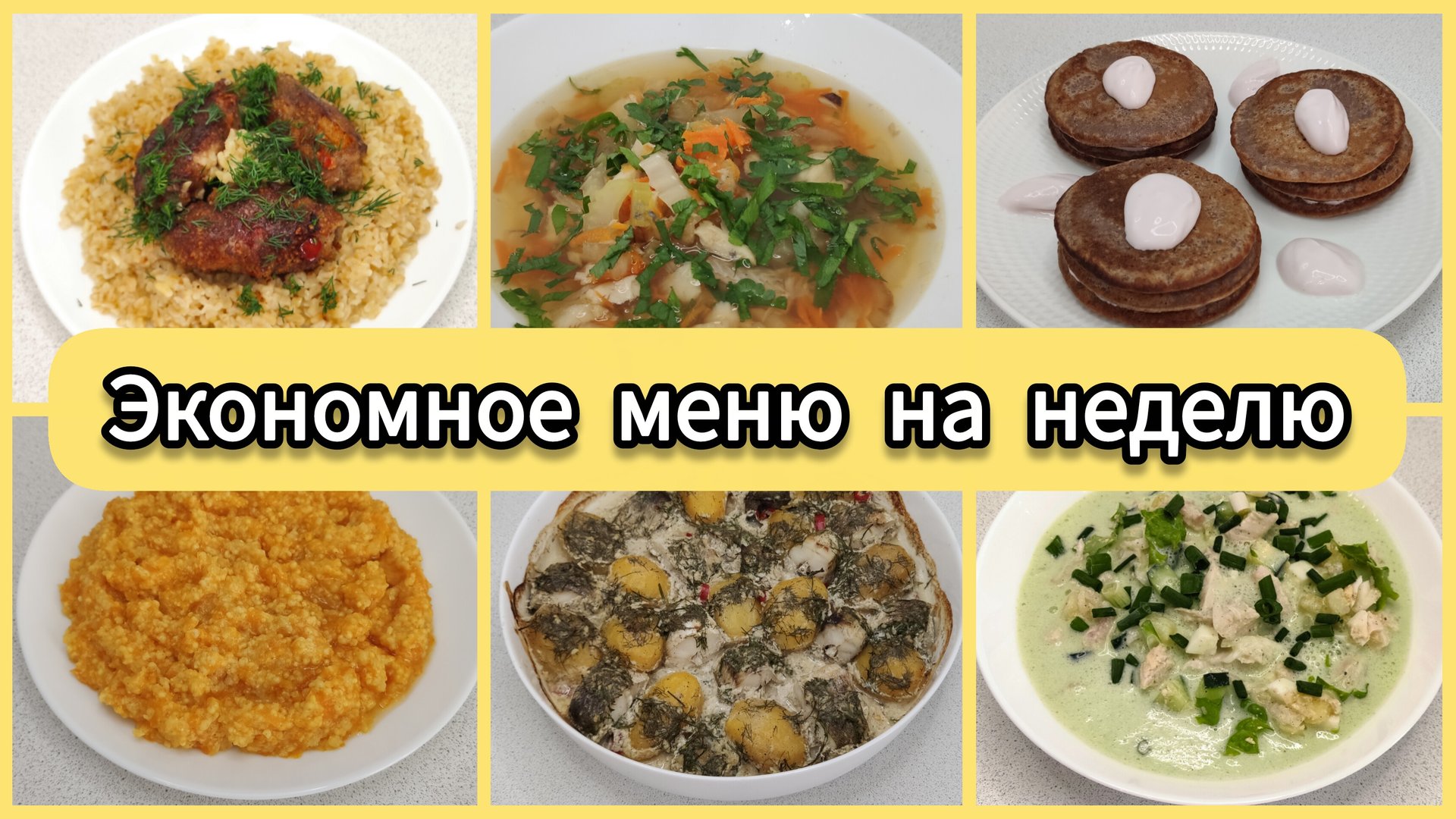 Готовое меню на неделю: 6 рецептов. | Больше не нужно думать, что готовить. смотреть онлайн