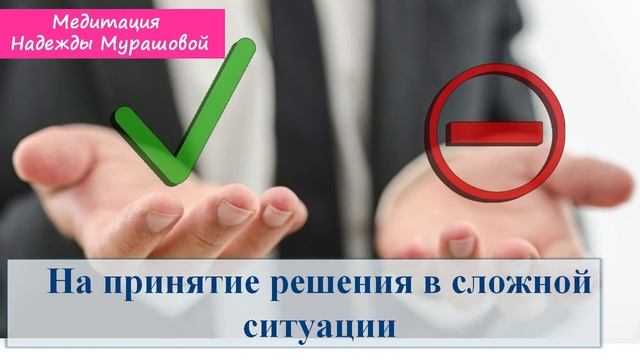 Медитация на принятие правильного решения Надежда Мурашова) смотреть онлайн