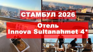 Отель Innova Sultanahmet 4* в Стамбуле.