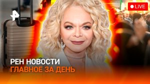 Миллионы туристов без багажа / Протесты в Иране / Долина сопротивляется / ГЛАВНОЕ ЗА ДЕНЬ