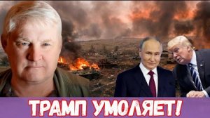 Андрей Мартьянов |РОССИЯ НЕПОБЕДИМА! Армия НАТО уничтожена — Трамп признал мощь Путина и просит мира