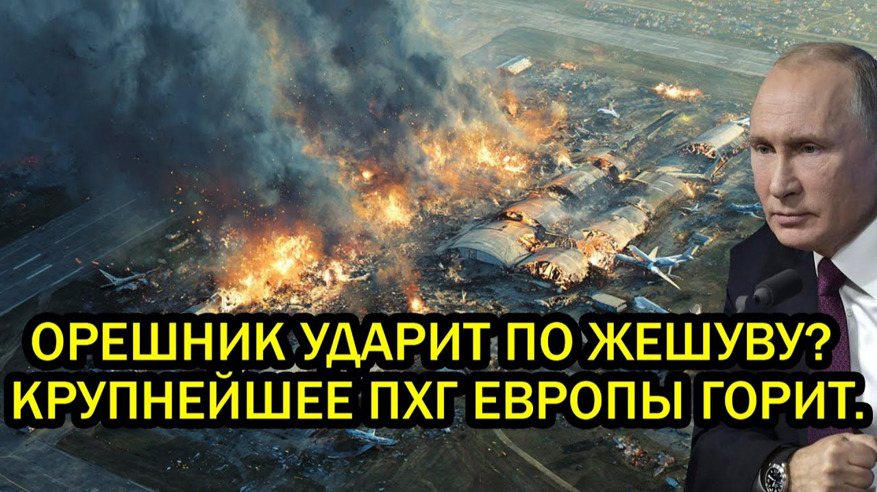 Срочно Орешник ударит по Жешуву Крупнейшее ПХГ Европы горит Трамп РЕЗКО сдал назад смотреть онлайн