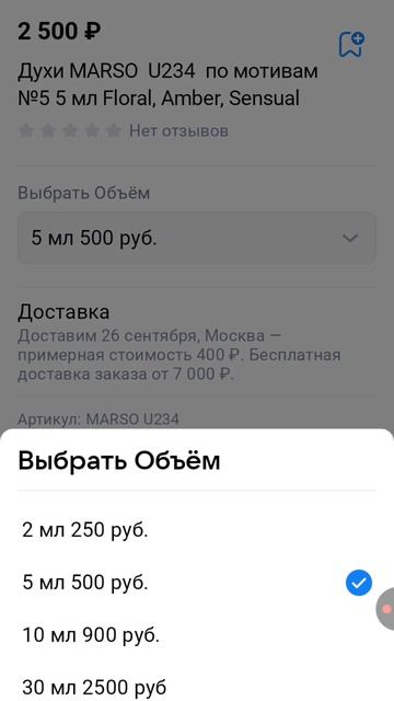 как посмотреть стоимость и объем в нашей группе интересующего вас аромата Марсо ? Marso