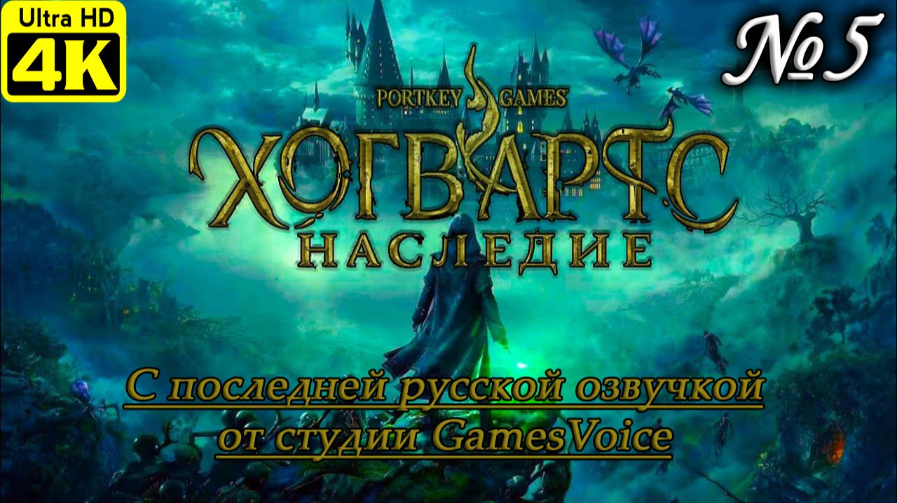 Hogwarts Legacy [4K] ➤ Полное прохождение ➤ Часть 5
