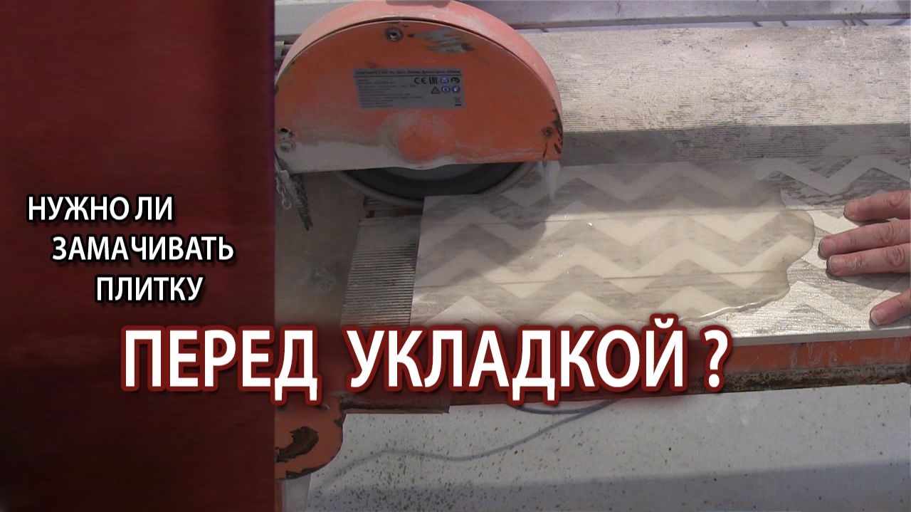 Нужно ли увлажнять смачивать плитку перед укладкой на стену или пол