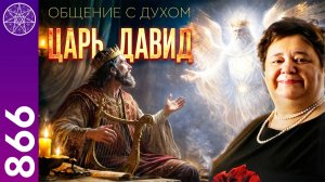 #866 Архангел Метатрон или Царь Давид? Общение с Духом в прямом эфире