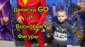 Музей Восковых Фигур и Дениска GO