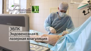 Эндовенозная лазерная коагуляция
