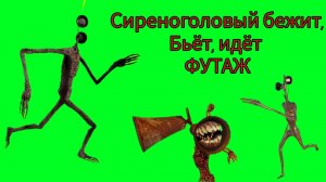 Сиреноголовый в трёх действиях на зелёном фоне