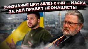 «Танцующая обезьянка» и его кукловоды: как экс-аналитик ЦРУ разобрал «власть» в Киеве на запчасти