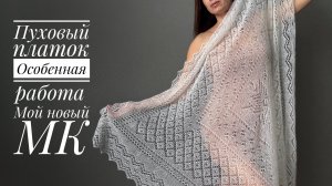 Мой первый пуховый платок и новый мастер-класс