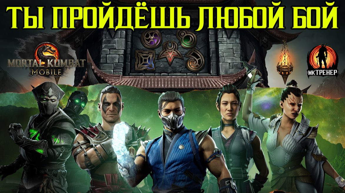 ЛЮБЫХ ПРОТИВНИКОВ ТЫ ПРОЙДЁШЬ МИГОМ В МКМ смотреть онлайн