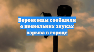 Воронежцы сообщили о нескольких звуках взрыва в городе