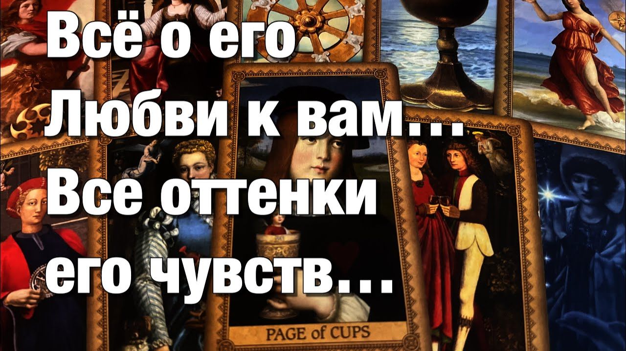 ТАРО РАСКЛАД❤️В ЭТУ МИНУТУ, В ЭТУ СЕКУНДУ, ЧТО ОН ЧУВСТВУЕТ К ВАМ⁉️ЕГО ЭМОЦИИ, ЧУВСТВА!🫶🏻 смотреть онлайн