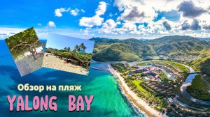 Обзор на пляж Ялонг Бэй (Yalong Bay) , Хайнань ,Китай