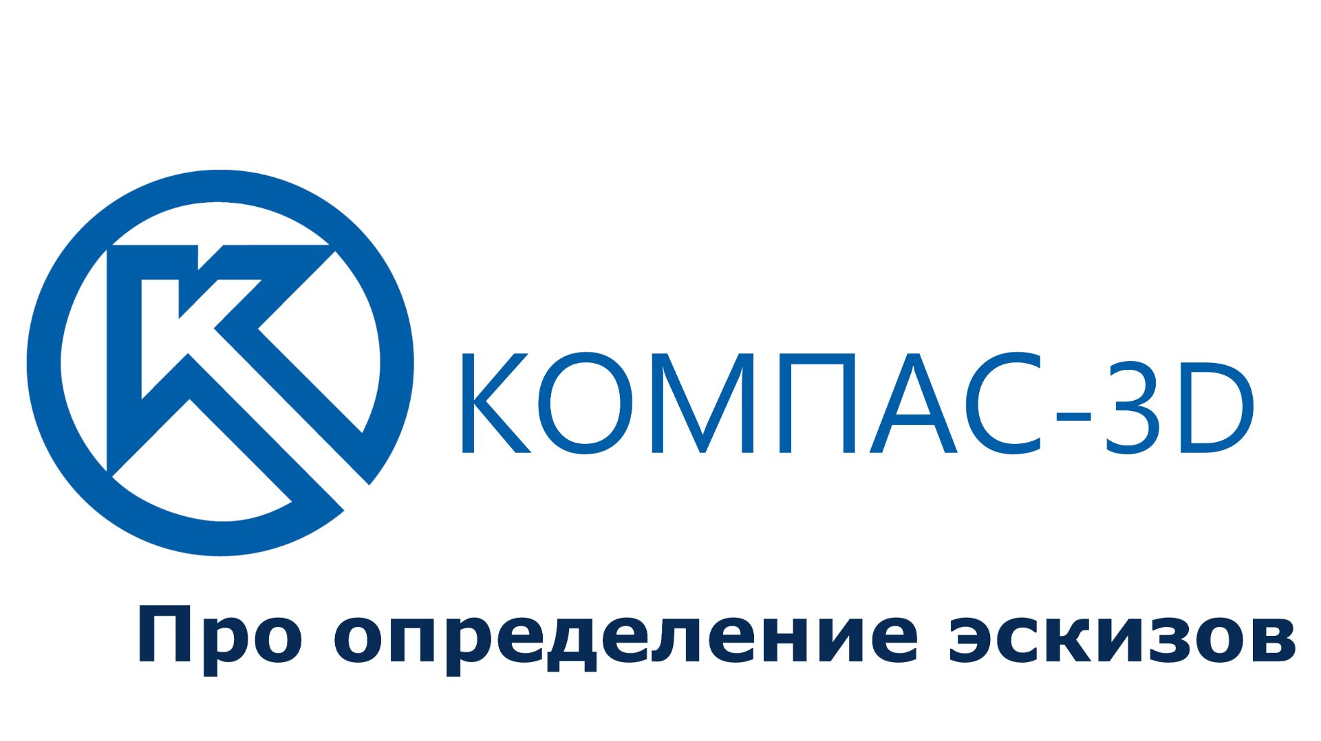 14. Про определение эскизов