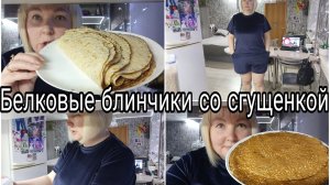 09-01-2026 Белковые тонкие блинчики * Самые быстрые котлеты 😂 * Комментарии