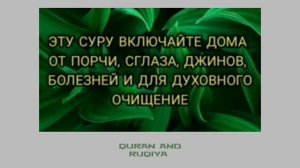 Рукия от порчи, сглаза, джинов, болезней и духовного очищения !