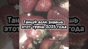 Танцуй если знаешь этот тренд 2025 года