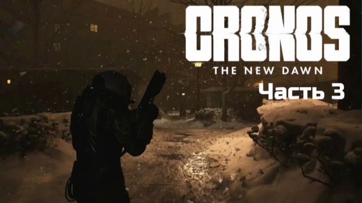 Cronos: The New Dawn | Прохождение | Часть 3 | смотреть онлайн