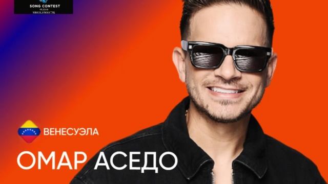 Вторая премия - Омар Аседо (Венесуэла)