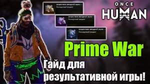 Once Human — Prime War! Эффективный фарм! ПЕРВИЧНАЯ ВОЙНА! Гайд для результативной игры!