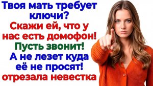 Как невестка закрыла дверь перед наглой роднёй! | Семейные Драмы | Жизненные Истории
