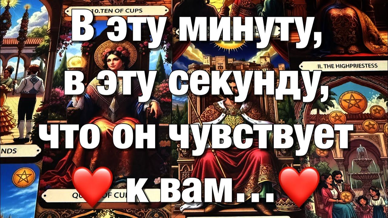 ТАРО РАСКЛАД☘️В ЭТУ МИНУТУ, В ЭТУ СЕКУНДУ, ЧТО ОН ДУМАЕТ О ВАС⁉️❤️ЕГО ЧУВСТВА И ДЕЙСТВИЯ!🫶🏻 смотреть онлайн