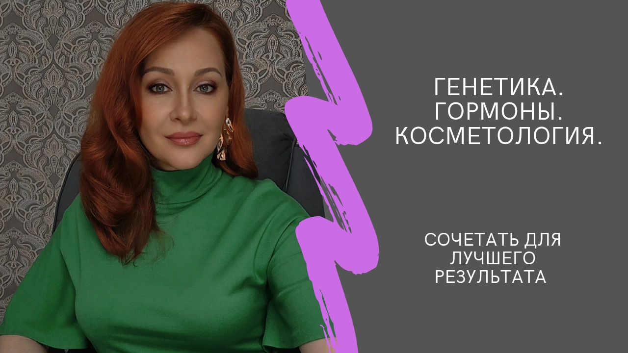 Гены. Гормоны. Кожа. Идеальный антиэйдж после 35. (Кожа стареет не от возраста)
