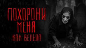 ПОХОРОНИ МЕНЯ КАК ВЕЛЕЛА | Тени Города