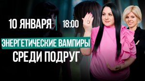 ЭНЕРГЕТИЧЕСКИЕ ВАМПИРЫ СРЕДИ ПОДРУГ || Как распознать и обезвредить