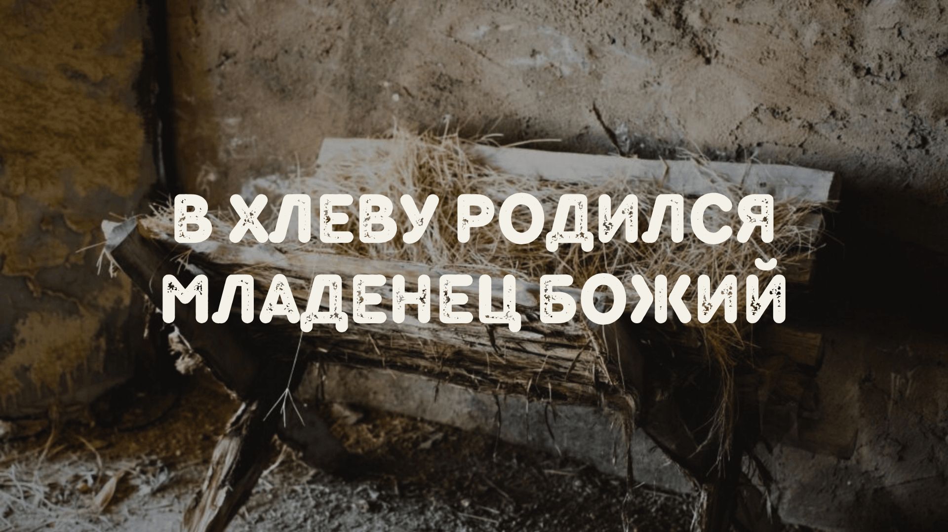 В хлеву родился Младенец Божий || Квартет смотреть онлайн