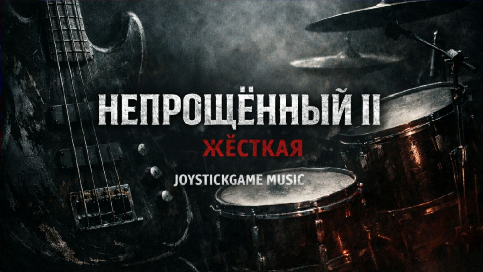 НЕПРОЩЁННЫЙ-ВНУТРЕННЯЯ БОРЬБА,ТЯЖЁЛЫЙ МЕТАЛЛ,БОРЬБА,BASS METAL.DRUM.HARD СЛУШАТЬ JOYSTICKGAME MUSIC смотреть онлайн