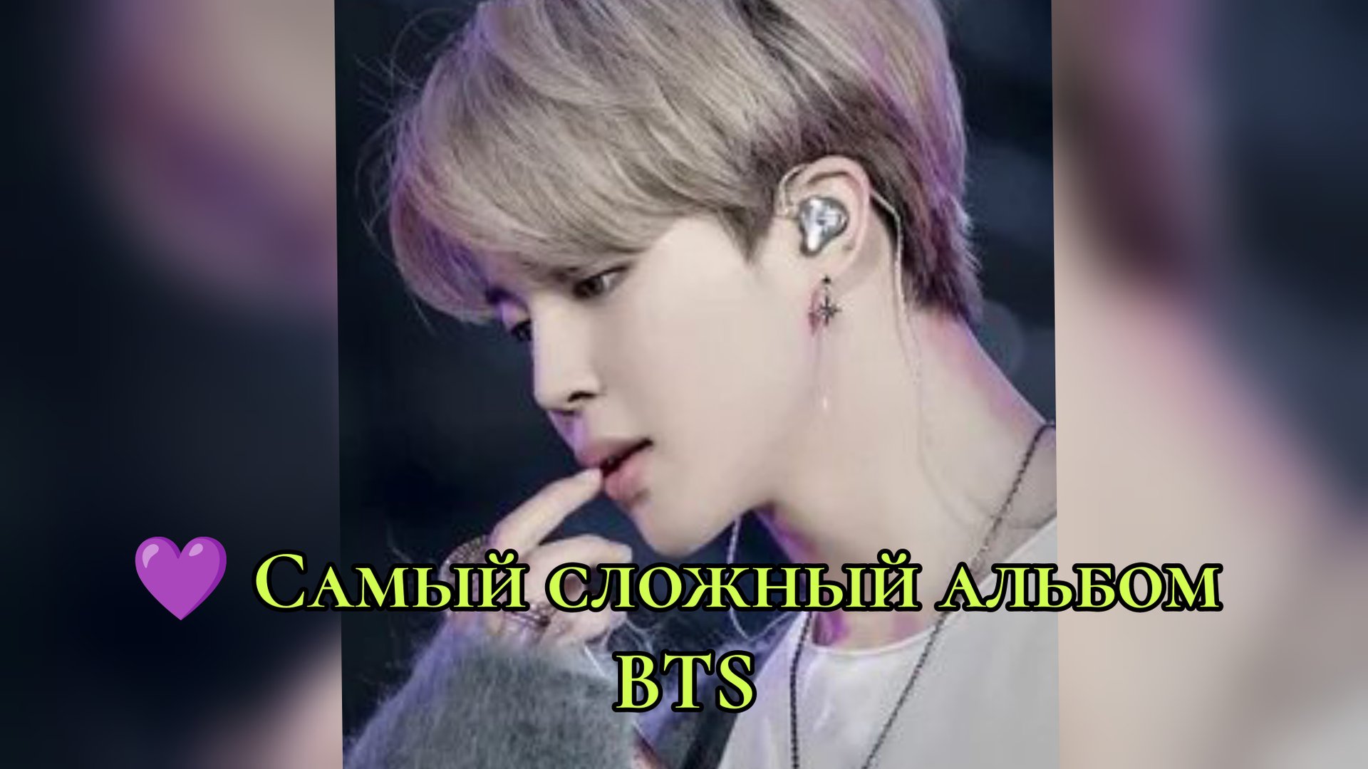 💜 Самый сложный альбом BTS смотреть онлайн