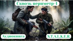 93. Аудиокнига «Сквозь периметр-1»