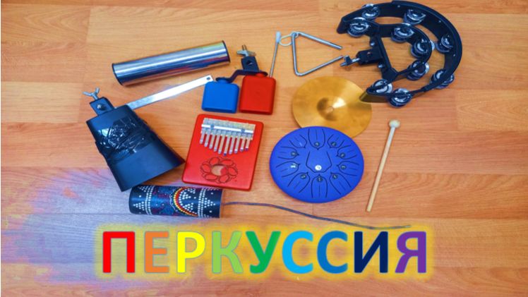 перкуссия. Ударные инструменты. Часть 2 смотреть онлайн