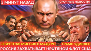 Россия берет под контроль нефтяной флот США; неожиданный поворот событий.