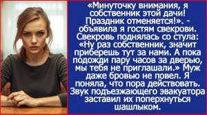 Минуточку внимания, я собственник этой дачи! Праздник отменяется! | ИСТОРИИ ИЗ ЖИЗНИ | АУДИО РАССКАЗ