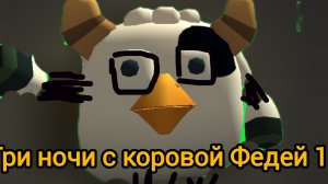 Три ночи с коровой Федей 1