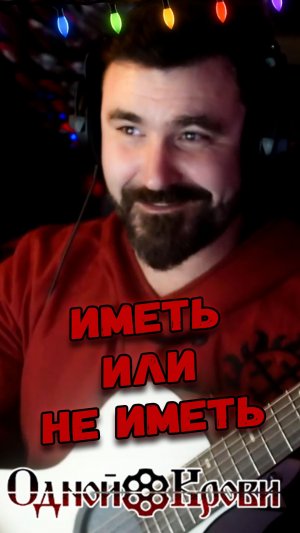 Иметь или не иметь