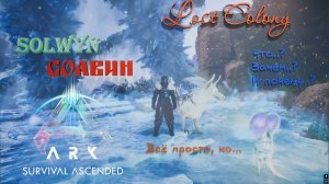 ARK  Survival Ascended Солвин Solwyn