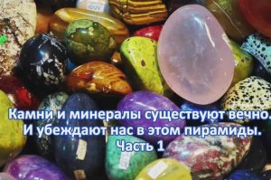 Камни и минералы существуют вечно. И убеждают нас в этом пирамиды. Часть 1