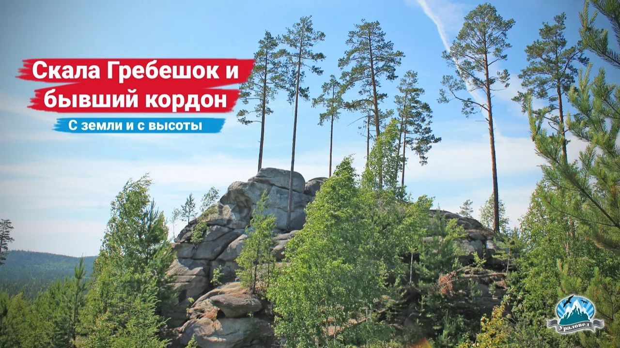 Скала Гребешок и бывший Уваловский кордон | Ураловед смотреть онлайн