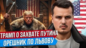 ТРАМП О ЗАХВАТЕ ПУТИНА. ОРЕШНИК ПО ЛЬВОВУ.  ГРЕНЛАНДИЯ УЙДЕТ США.