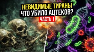 НЕВИДИМЫЕ ТИРАНЫ | От Афин до падения АЦТЕКОВ | ЧАСТЬ 1