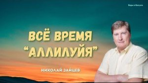 Николай Зайцев _ Всё время Аллилуйя #проповедь #молитва #любовь #исцеление #зайц
